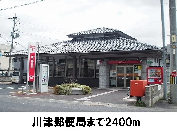 川津郵便局まで2400m