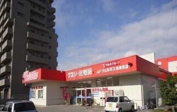 ウェルネス東津田店まで700m