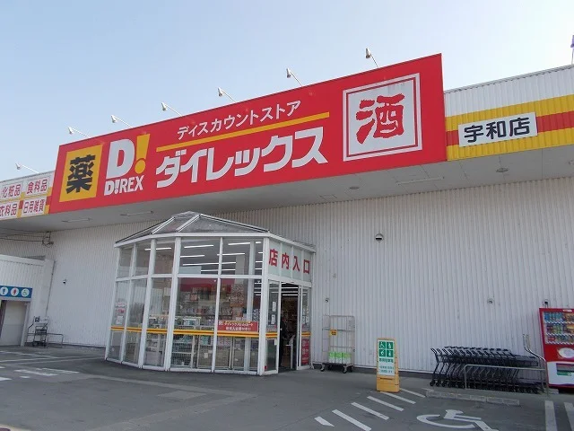 ダイレックス宇和店様まで180m
