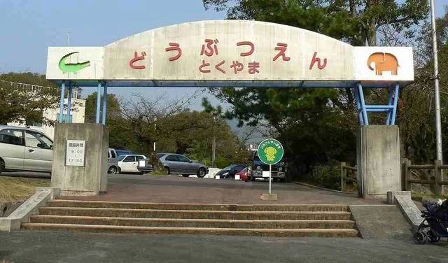 徳山動物園まで1300m