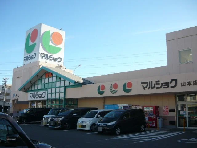 マルショク山本店まで2000m