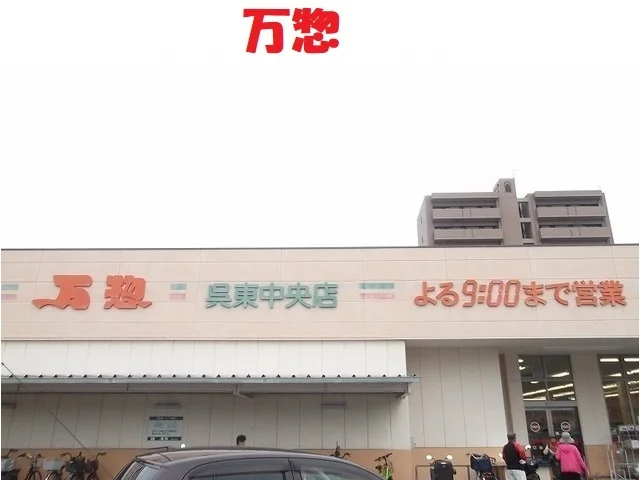 万惣　呉東中央店まで290m