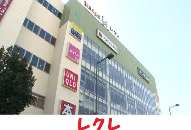 レクレ呉店まで2100m