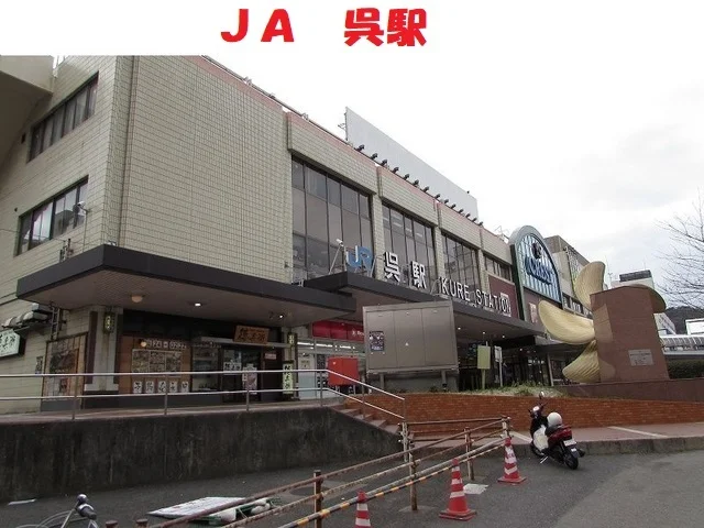 ＪＲ呉駅まで2300m