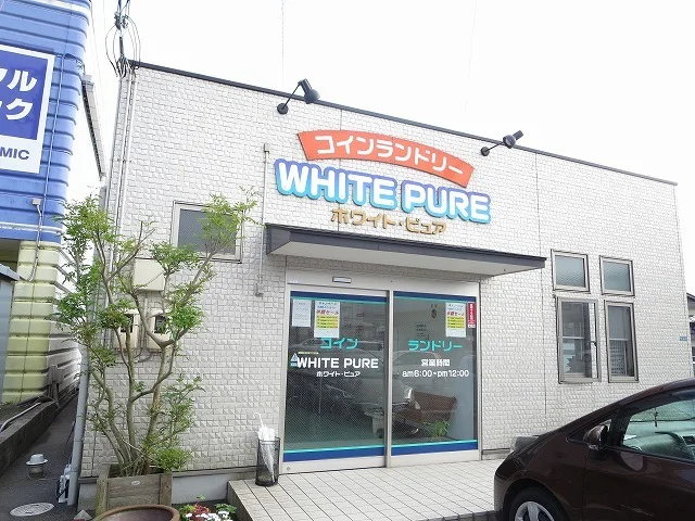コインランドリーホワイトピュアまで550m