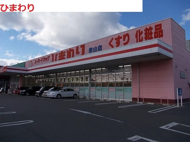 スーパードラッグ　ひまわりまで2100m