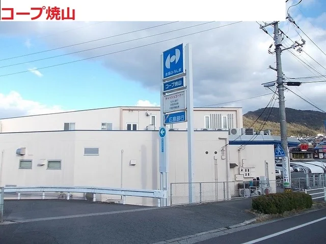 生協ひろしま　コープ焼山まで1100m