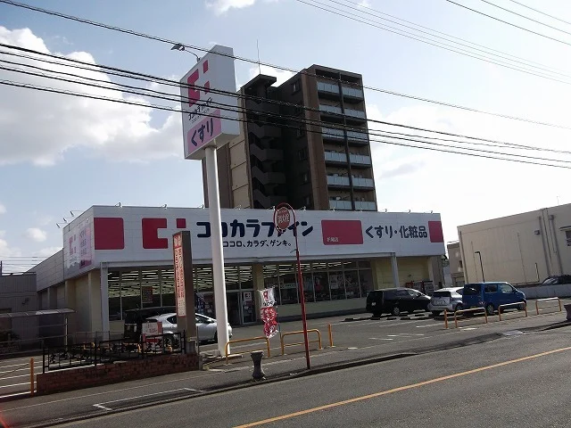 ココカラファインまで1200m