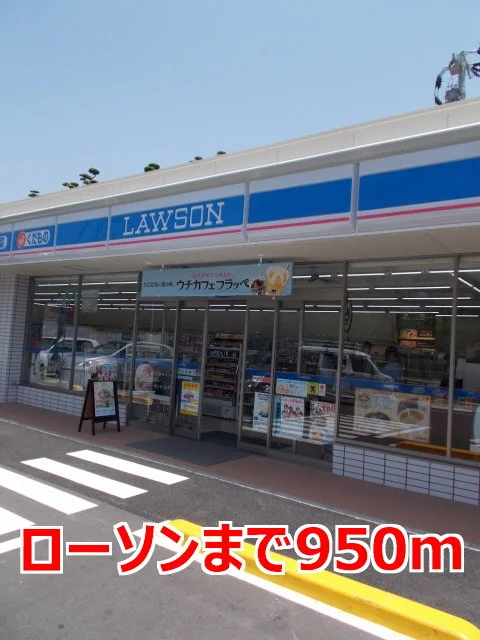 ローソンまで950m