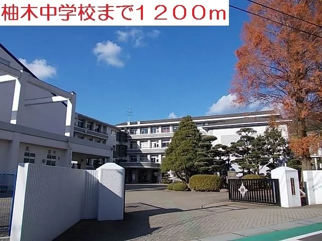 柚木中学校まで1200m