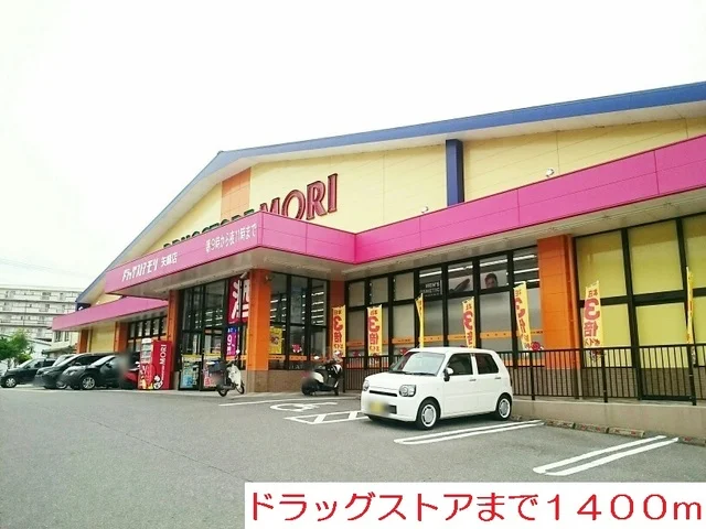 ドラックストアまで1400m