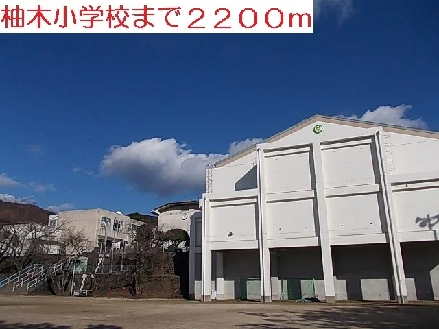 柚木小学校まで2200m