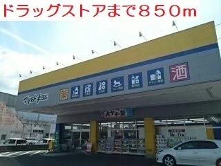 マツモトキヨシまで850m