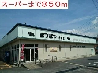 まつばや志佐店まで850m