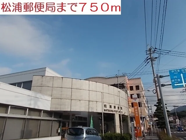 松浦郵便局まで750m