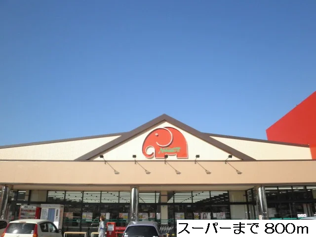 スーパーまで800m