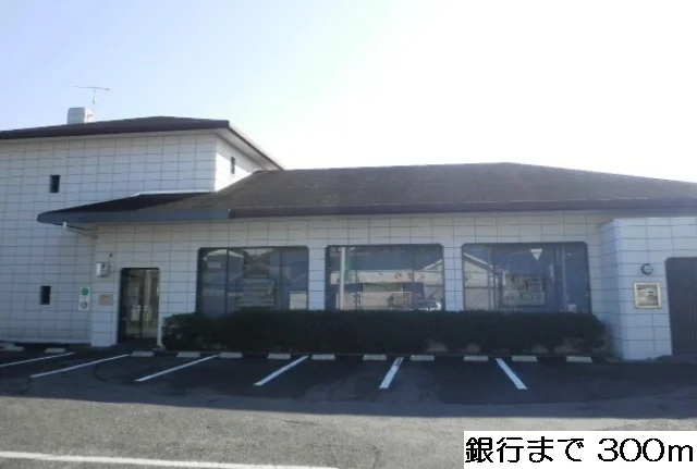 親和銀行まで300m