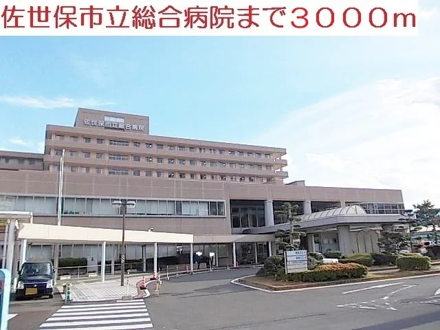 総合病院まで3000m