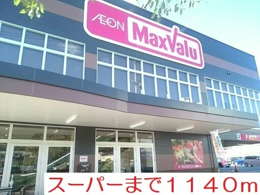マックスバリュ梅田町店まで1140m