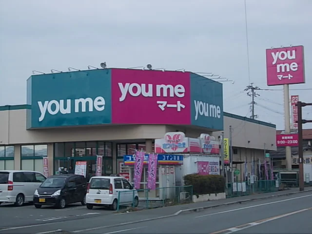 ゆめマート山鹿店まで1000m