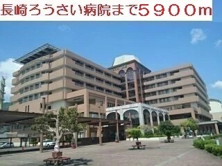 長崎ろうさい病院まで5900m