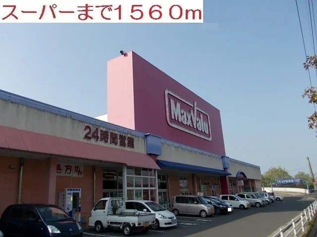 マックスバリュ中里店まで1560m