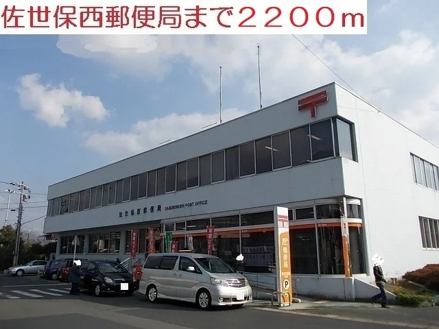 西郵便局まで2200m