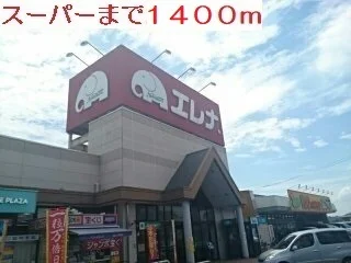 エレナまで1400m