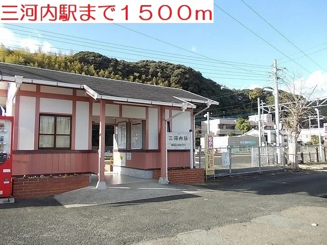 三河内駅まで1500m