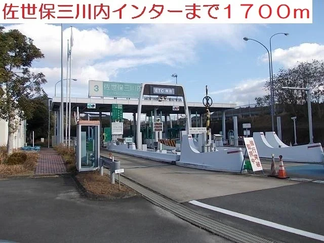 三川内インターまで1700m