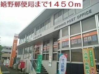 嬉野郵便局まで1450m
