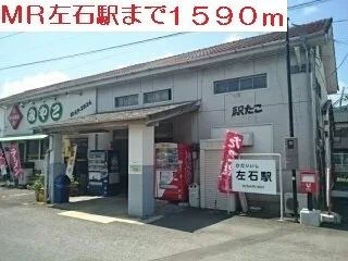 MR左石駅まで1590m