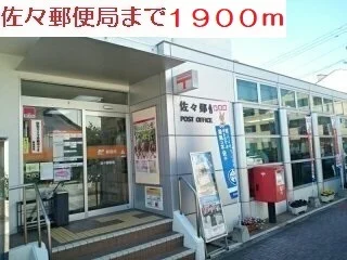 佐々郵便局まで1900m