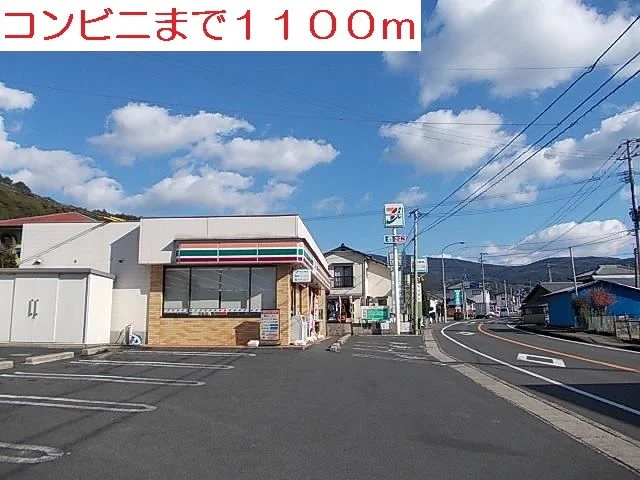 コンビニまで1100m