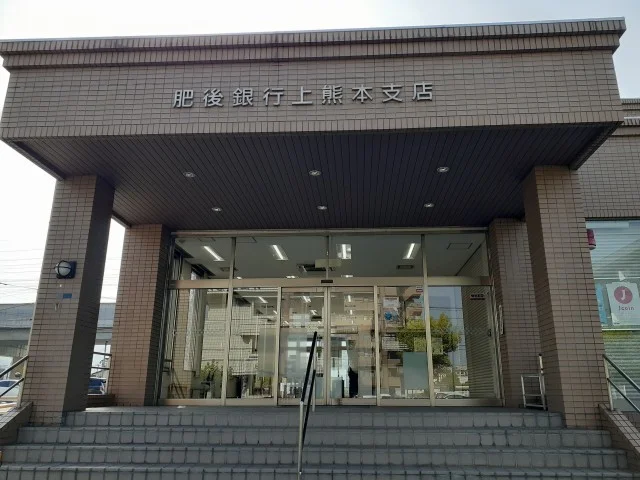 肥後銀行　上熊本支店まで1200m