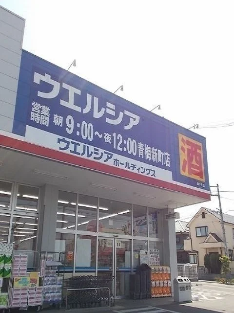 ウエルシア青梅新町店まで140m