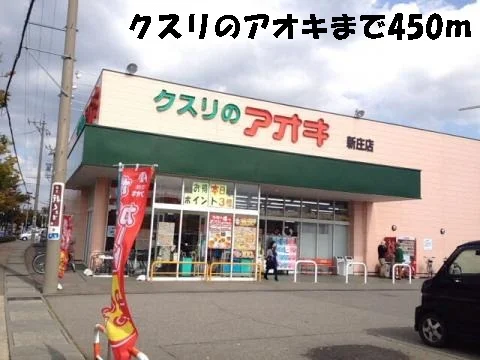 クスリのアオキまで450m