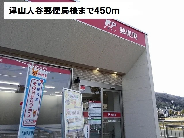 津山大谷郵便局様まで450m