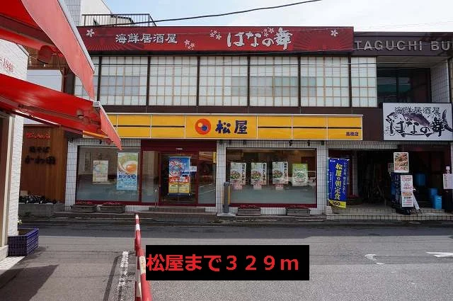 松屋まで329m