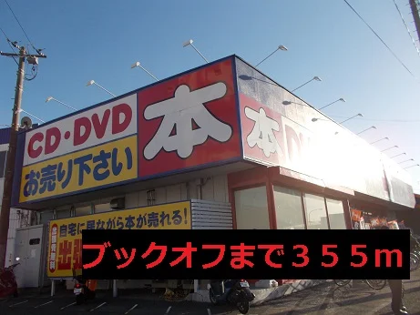 ブックオフまで355m