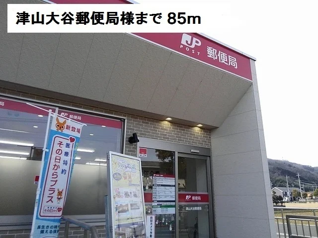 津山大谷郵便局様まで85m
