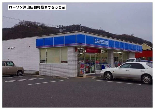 ローソン津山昭和町様まで550m
