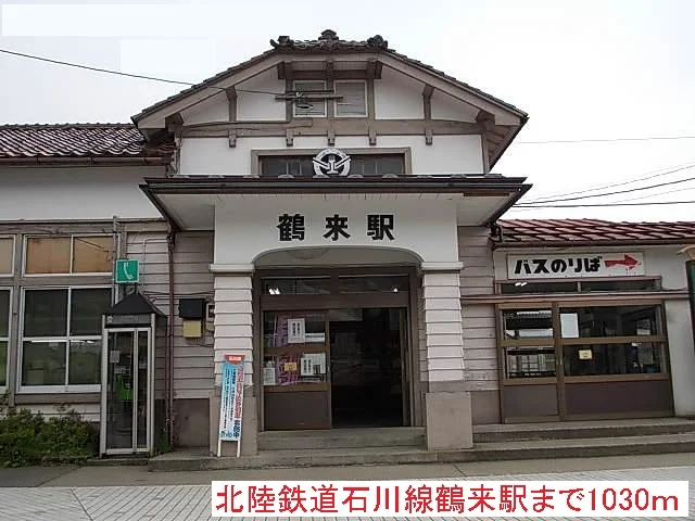 北陸鉄道石川線鶴来駅まで1030m