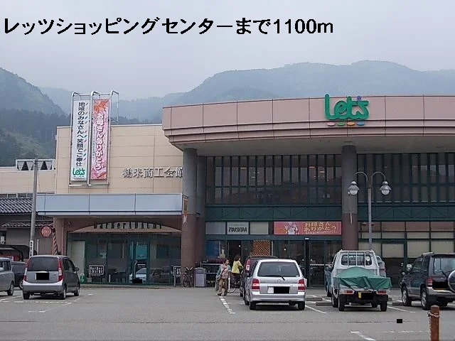 レッツショッピングセンターまで1100m
