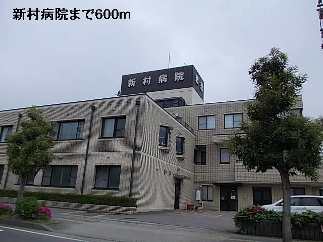 新村病院まで600m