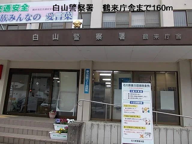 白山警察署まで160m