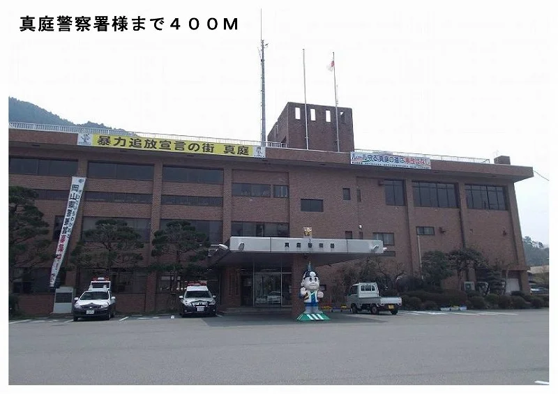 真庭警察署様まで400m