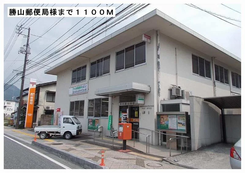 勝山郵便局様まで1100m