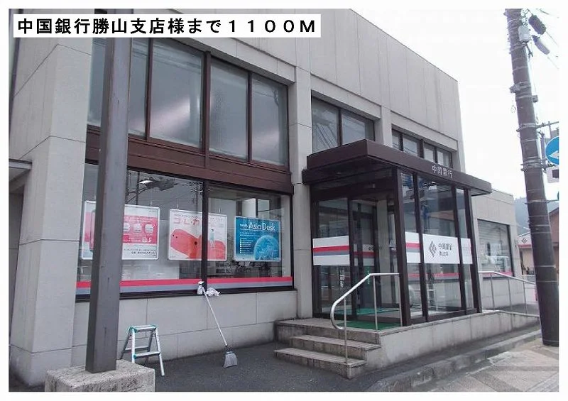 中国銀行勝山支店様まで1100m