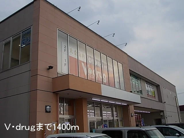 Ｖ・ｄｒｕｇまで1400m